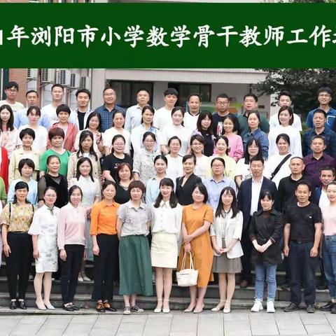 心向阳光 携手同行—2021年浏阳市小学数学骨干教师工作坊第一次研修活动