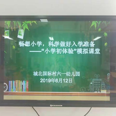 城北国际村六一幼儿园学前宣传月活动“科学做好入学准备”之—— “小学初体验”模拟课堂