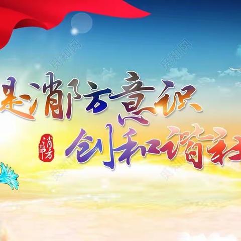 消防安全我知道——冉堌镇第二学区刘庄寨小学全体学生观看“全国中小学消防公开课”