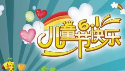 冉堌镇第二学区刘庄寨小学迎“六·一”领悟习主席寄语精神