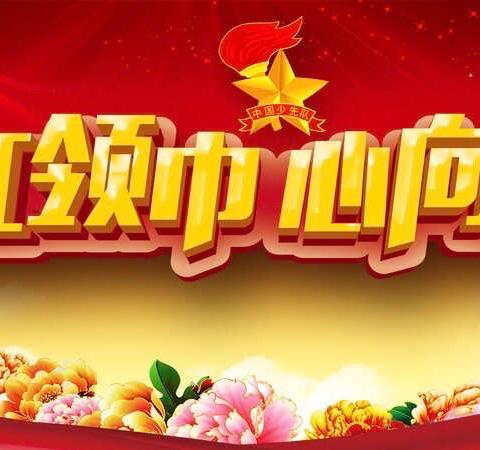 争做合格少先队员，我准备好了——冉堌镇第二学区刘庄寨小学少先队在行动