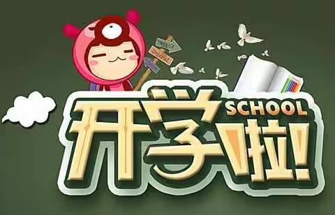 冉堌镇第二学区刘庄寨小学复学复课致家长的一封信