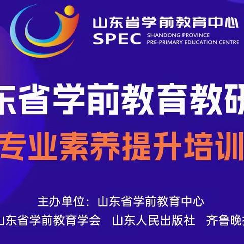 专家引领新理念，教师专业再提升——东营市刘晋红名师工作室参与《山东省学前教育教研员专业素养提升培训》纪实