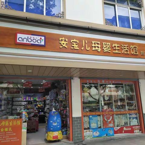 开学啦！开学季来临，安宝儿母婴回馈新老顾客对本店厚爱，来一波福利让你心动，更让你尖叫！！8月15日一8月28日