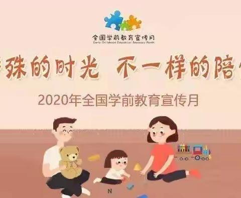 “特殊的时光，不一样的陪伴”——曲江区第一幼儿园2020学前教育宣传月活动