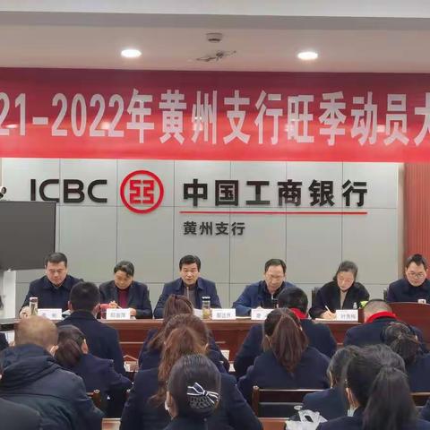 2021-2022年黄州支行旺季动员大会