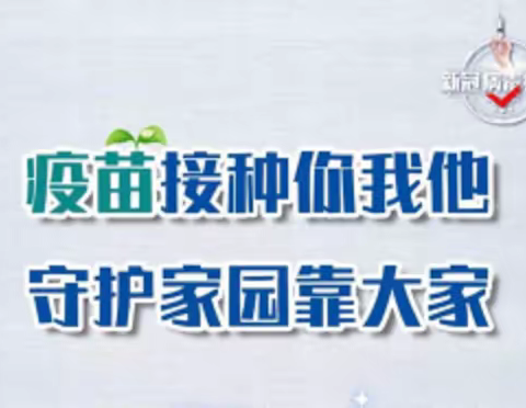 积极接种新冠疫苗.营造健康校园环境——关于疫苗接种致全县家长的一封信