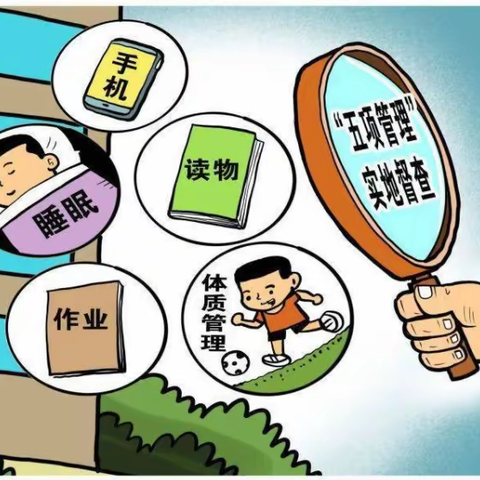 太平川乡学校落实教育部关于学生“五项管理”家长告知书