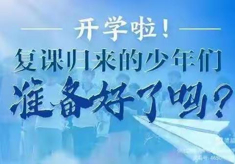 云开雾散、美好如期—汤原县第二中学复课告家长书