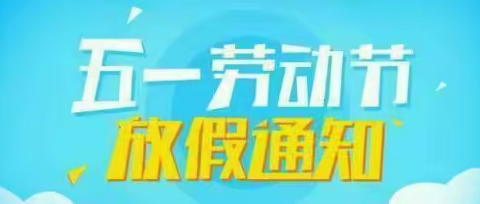居家过“五一” 安全莫大意—汤原县第二中学致家长朋友的一封信