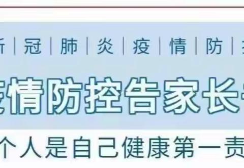 疫情防控、让我们“疫”起坚守—关于疫情防控学生居家期间致家长的一封信