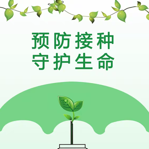 秋冬交替、多病共防，太平川乡学校提示您：请及时为孩子接种疫苗