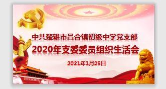 中共楚雄市吕合镇初级中学党支部召开2020年度基层党组织组织生活会暨民主评议党员会议