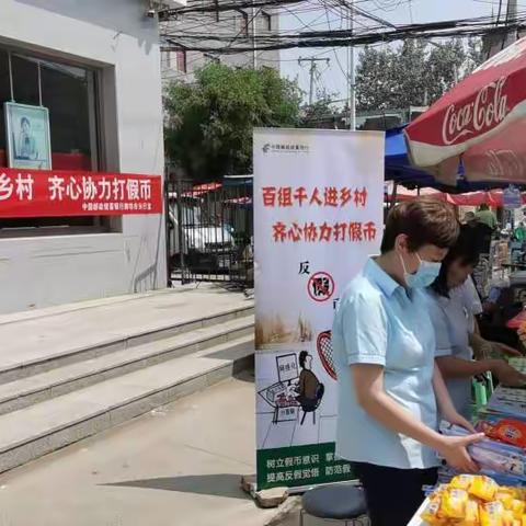 邮储银行廊坊市分行开展进乡村，打假币活动