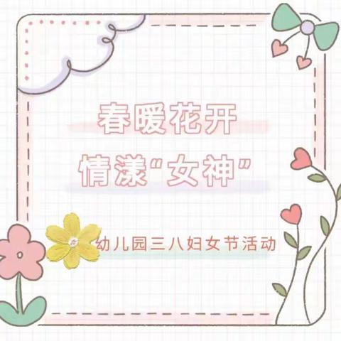 💓💐＂春暖花开，情漾女神＂💐💓一〇二团梧桐幼儿园中班年级组三八妇女节活动💓