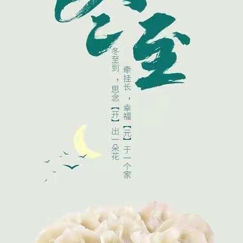 欢欢喜喜过冬至，甜甜蜜蜜包饺子