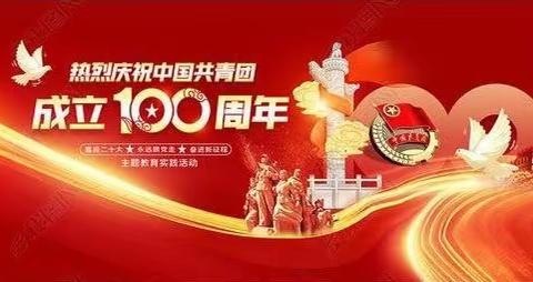 “喜迎二十大、永远跟党走、奋进新征程”——市直幼儿园庆祝中国共产主义青年团成立100周年主题活动