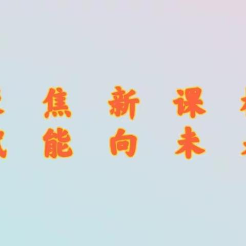 聚焦新课标 赋能向未来——阳邑中心校学科新课标培训纪实