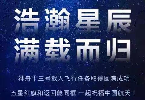 上九天揽月 展中国雄风——里美庄小学观看神舟十三号载人飞船返回舱成功着陆直播