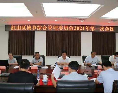 红山区城乡综合管理委员会召开2021年第一次会议