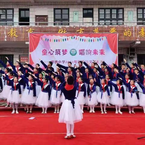 “童心筑梦，唱响未来”湖塘小学2021元旦文艺汇演合唱比赛