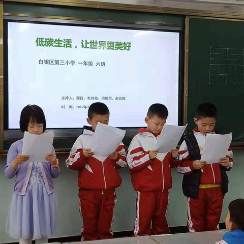 白银区第三小学一年级六班《低碳生活，让世界更美好》队课活动