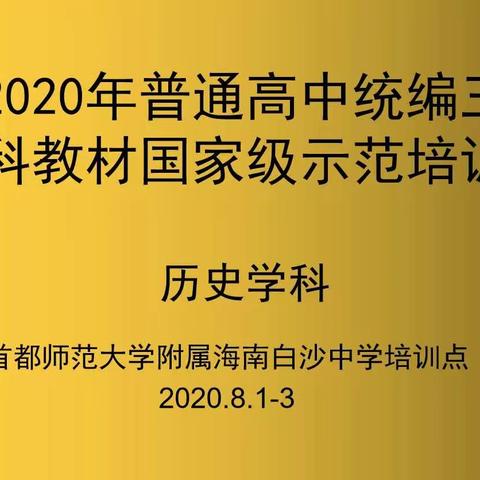 【历史组】2020年普通高中统编三科教材国家级示范培训
