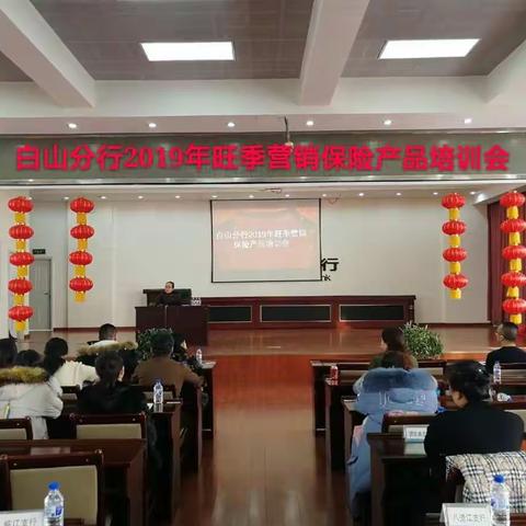 白山分行2019年旺季营销保险产品培训会
