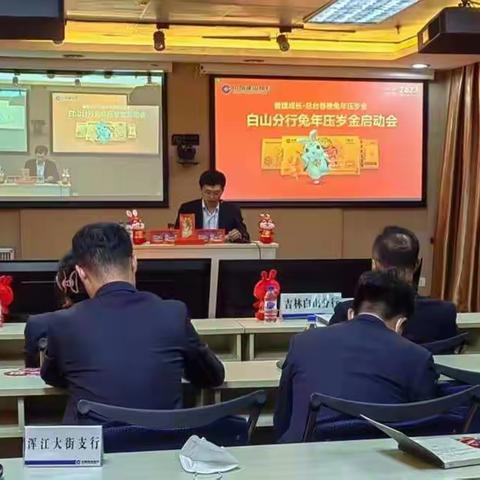 白山分行组织召开善建成长·总台春晚兔年压岁金启动会
