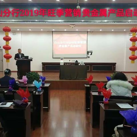 白山分行2019年旺季营销贵金属产品营销启动会