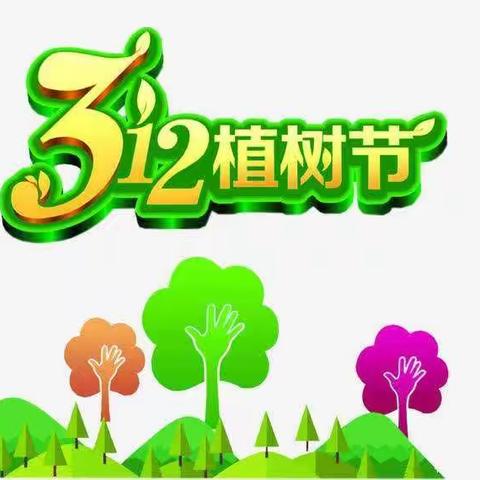 播种绿色，拥抱春天——新发李小学3•12植树活动