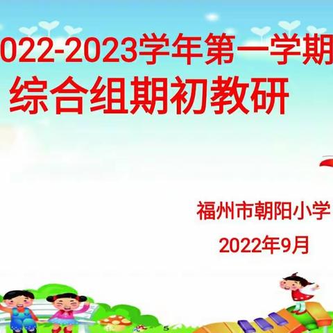 金秋梦起航 教研促成长 ——福州市朝阳小学综合组期初教研