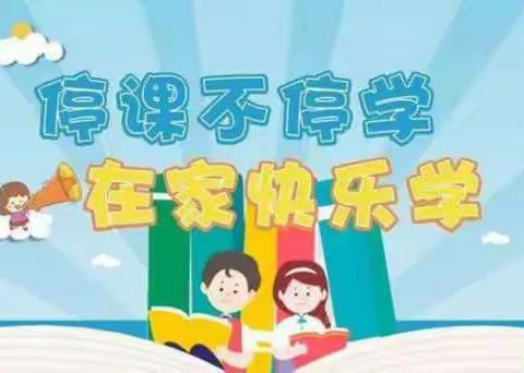 “停课不停育，我们在行动”——北秋兰小学阶段性总结之英语篇