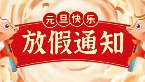 岚皋县民主镇小镇小学2024年元旦放假通知及温馨提示