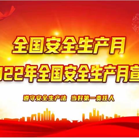 陕西先和实业有限责任公司2022年“安全生产月”活动启动仪式暨动员大会