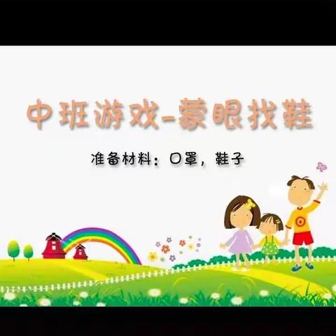 健康活动《蒙眼找鞋》