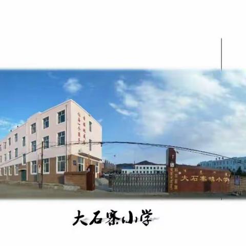 大石寨小学党员干部与留守儿童“一助一”结对帮扶主题党日活动