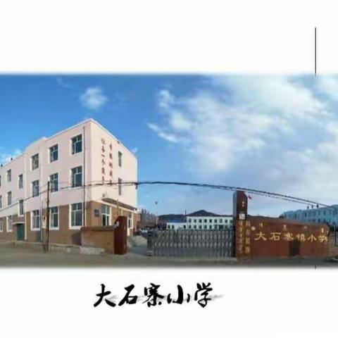 【创意寒假】“双减”赋能，点亮多彩寒假                                       ——大石寨小学寒假特色作业剪影