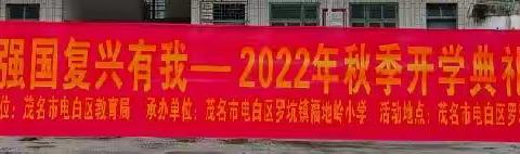 2022年秋季开学典礼暨国旗下诵读活动——福地岭小学