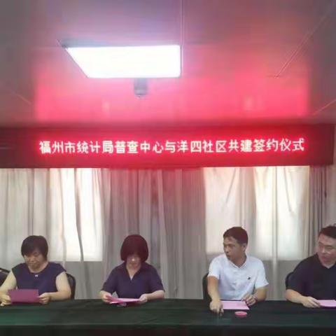 福州市统计局普查中心与洋四社区签共建协议