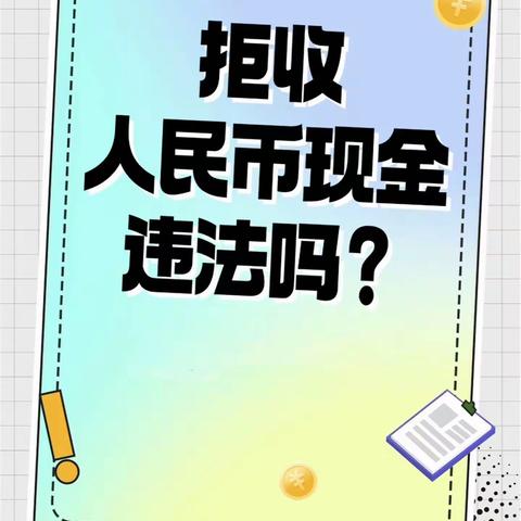 整治拒收现金，拒收人民币现金违法专项活动