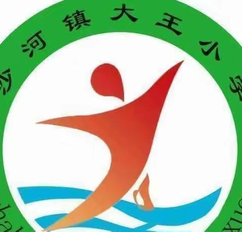 花开五月天，劳动最光荣——沙河镇大王小学劳动节主题教育活动