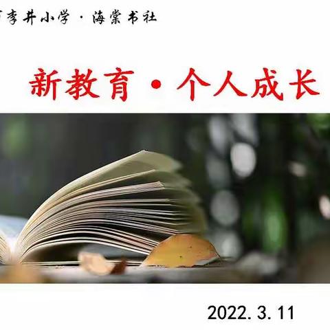 李井小学•海棠书社  新教育•个人成长  教师读书交流活动