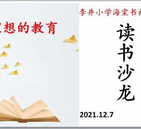 “理想的教育”之李井小学海棠书社读书沙龙活动