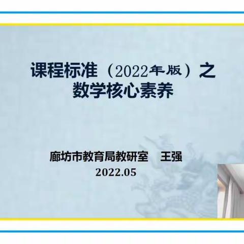 聚焦新课标 ，把握新航向——固安县第二小学数学教师参加“新课标之核心素养”研讨会