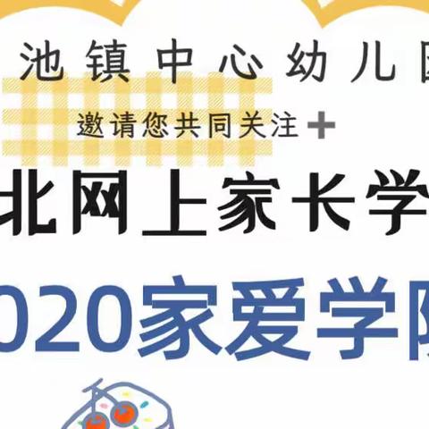 【周末有约】“家爱学院”邀您一起学习亲子良性互动