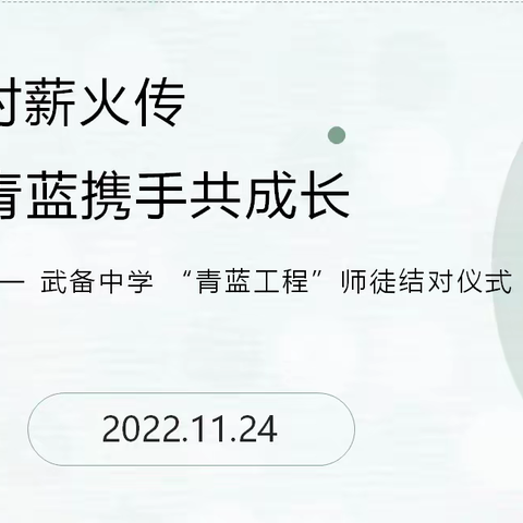 师徒结对薪火传 青蓝携手共成长——武备中学师徒结对启动仪式