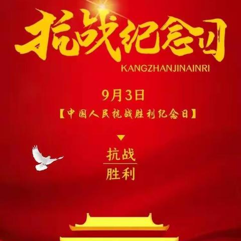 “不忘抗战历史 弘扬抗战精神”——唐头庄中心小学9.3抗战胜利纪念日