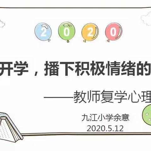 [九江小学·心理小课堂]为开学，播下积极情绪的种子