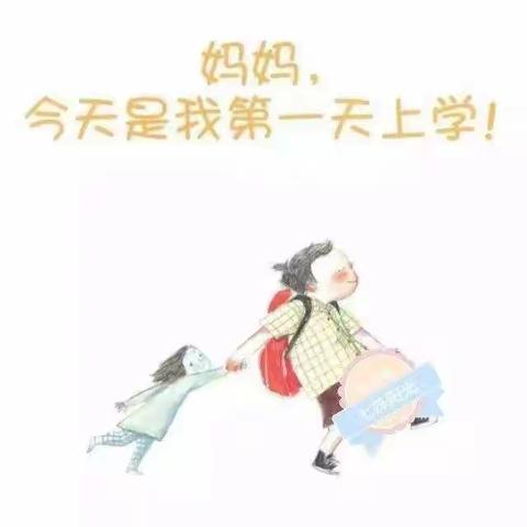 [九江小学·心理小课堂]小学一年级新生“分离焦虑”，这样做。